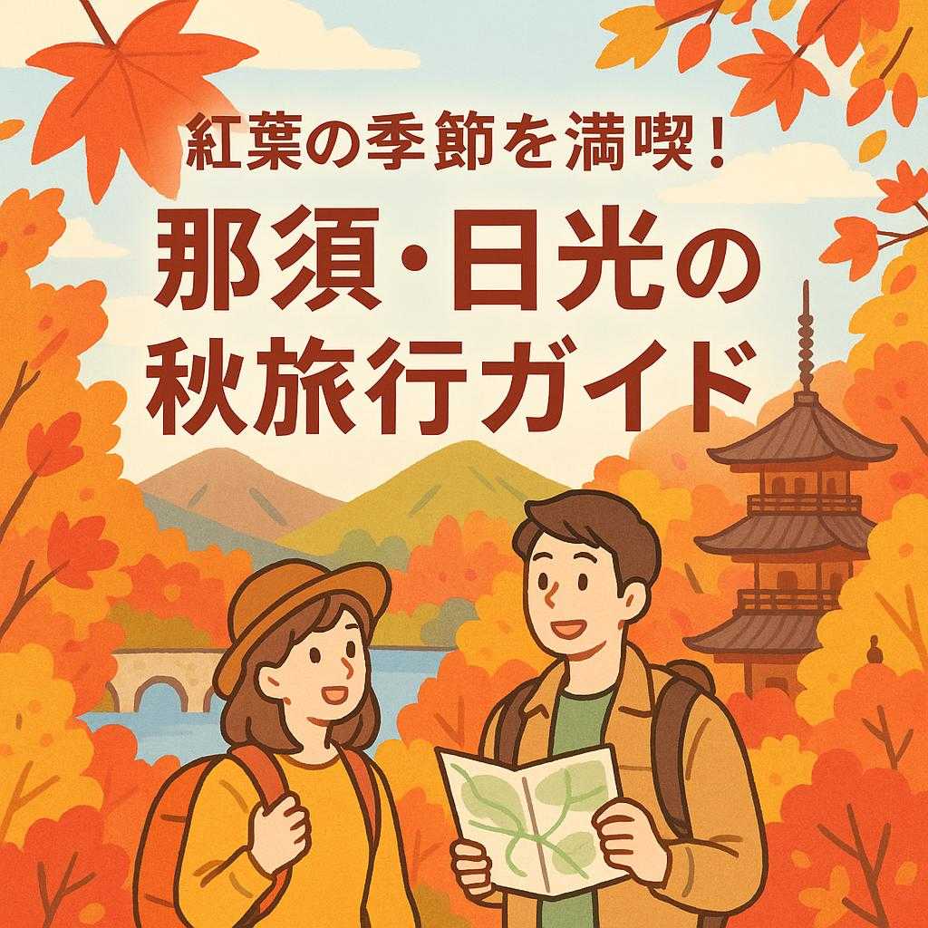 紅葉の季節を満喫！那須・日光の秋旅行ガイド