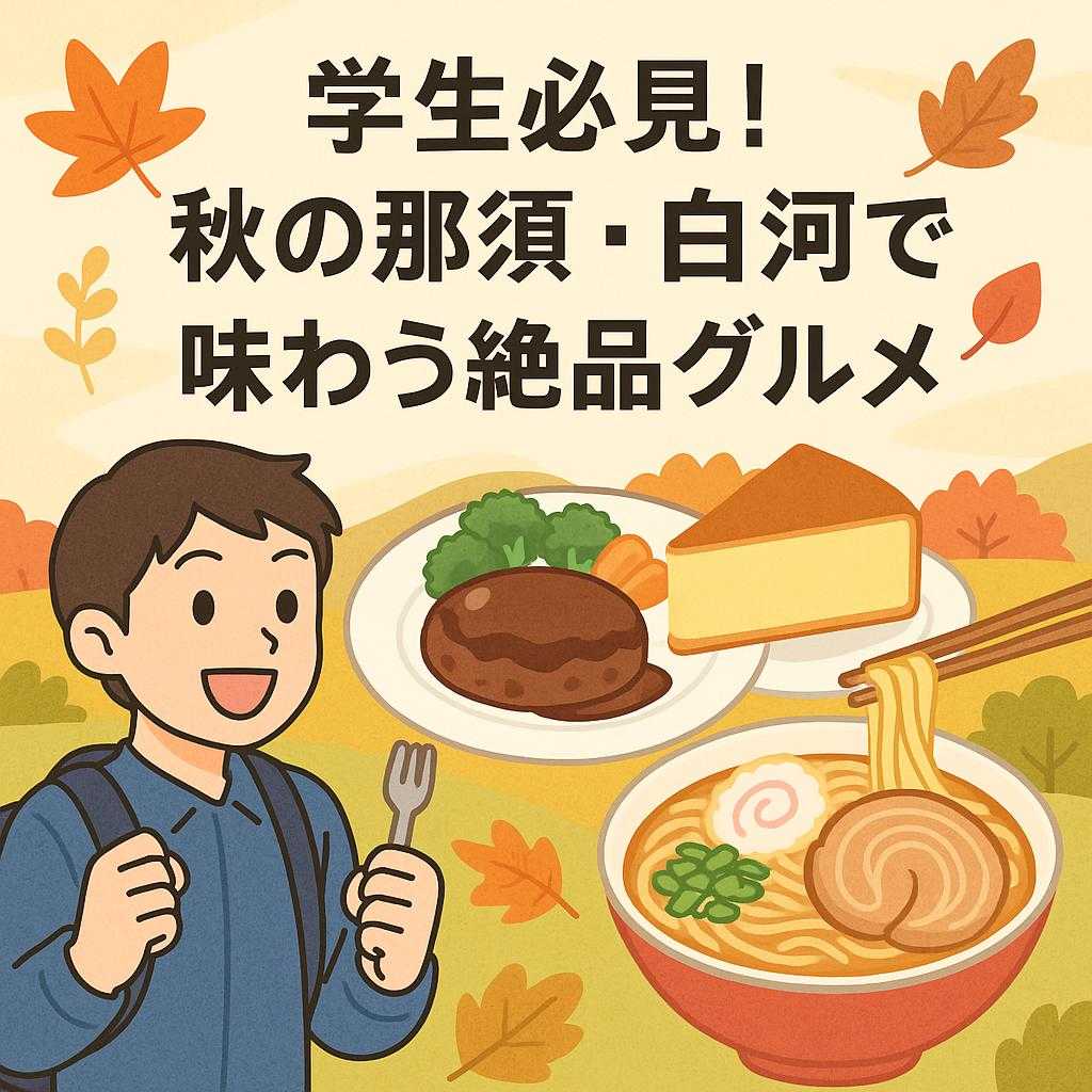 学生必見！秋の那須・白河で味わう絶品グルメ
