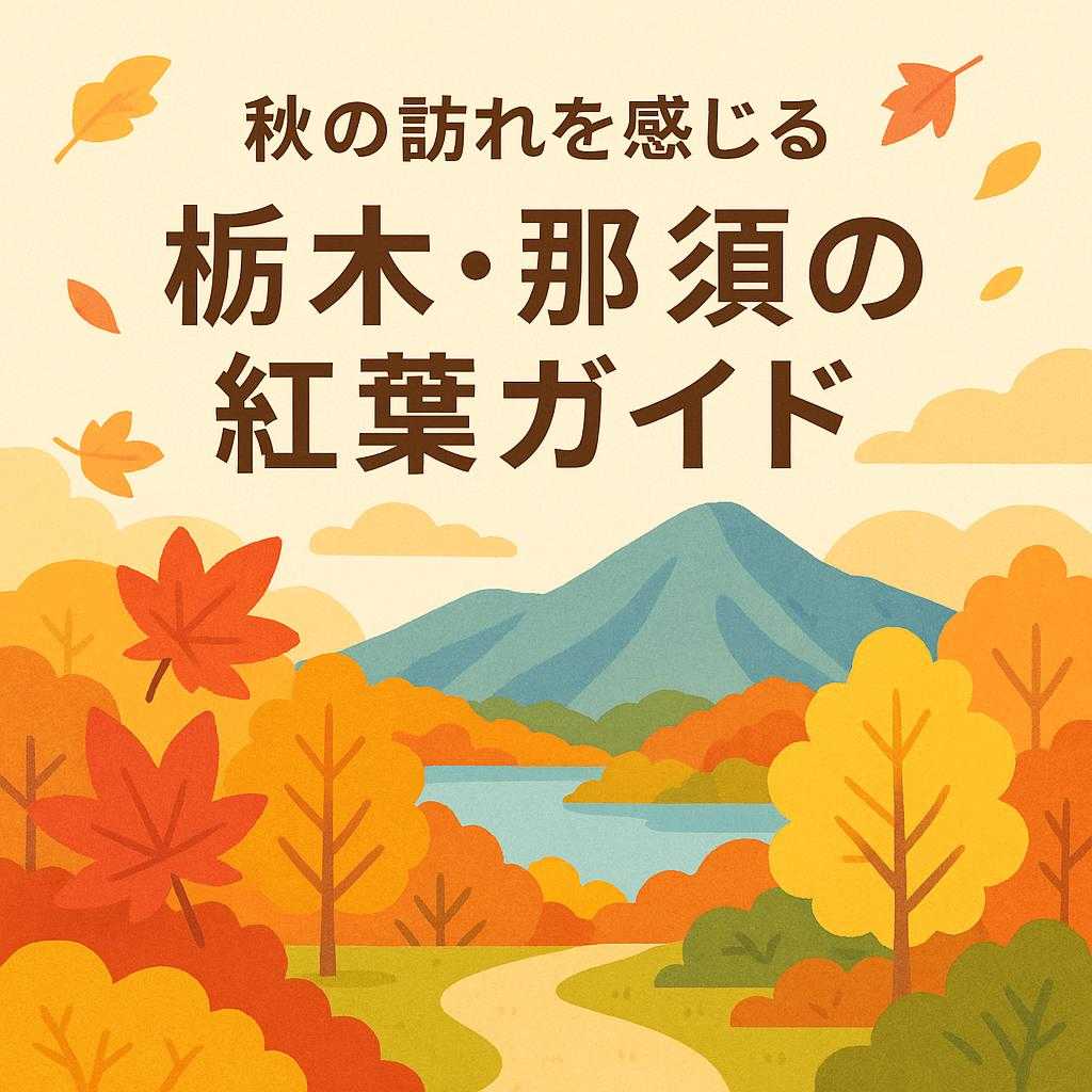 秋の訪れを感じる栃木・那須の紅葉ガイド