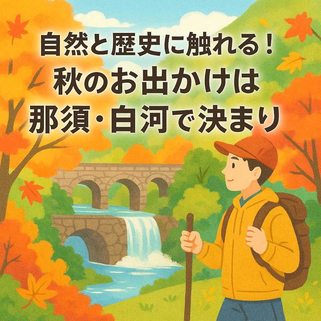自然と歴史に触れる！秋のお出かけは那須・白河で決まり