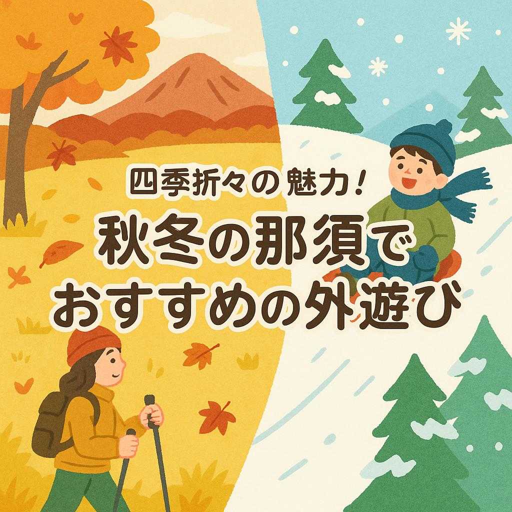 四季折々の魅力! 秋冬の那須でおすすめの外遊び