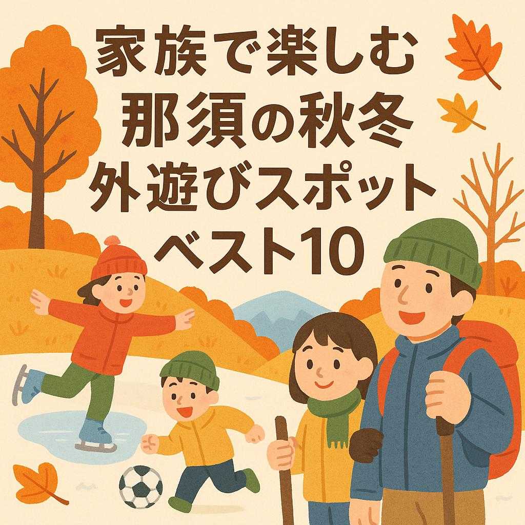 家族で楽しむ 那須の秋冬外遊びスポットベスト10