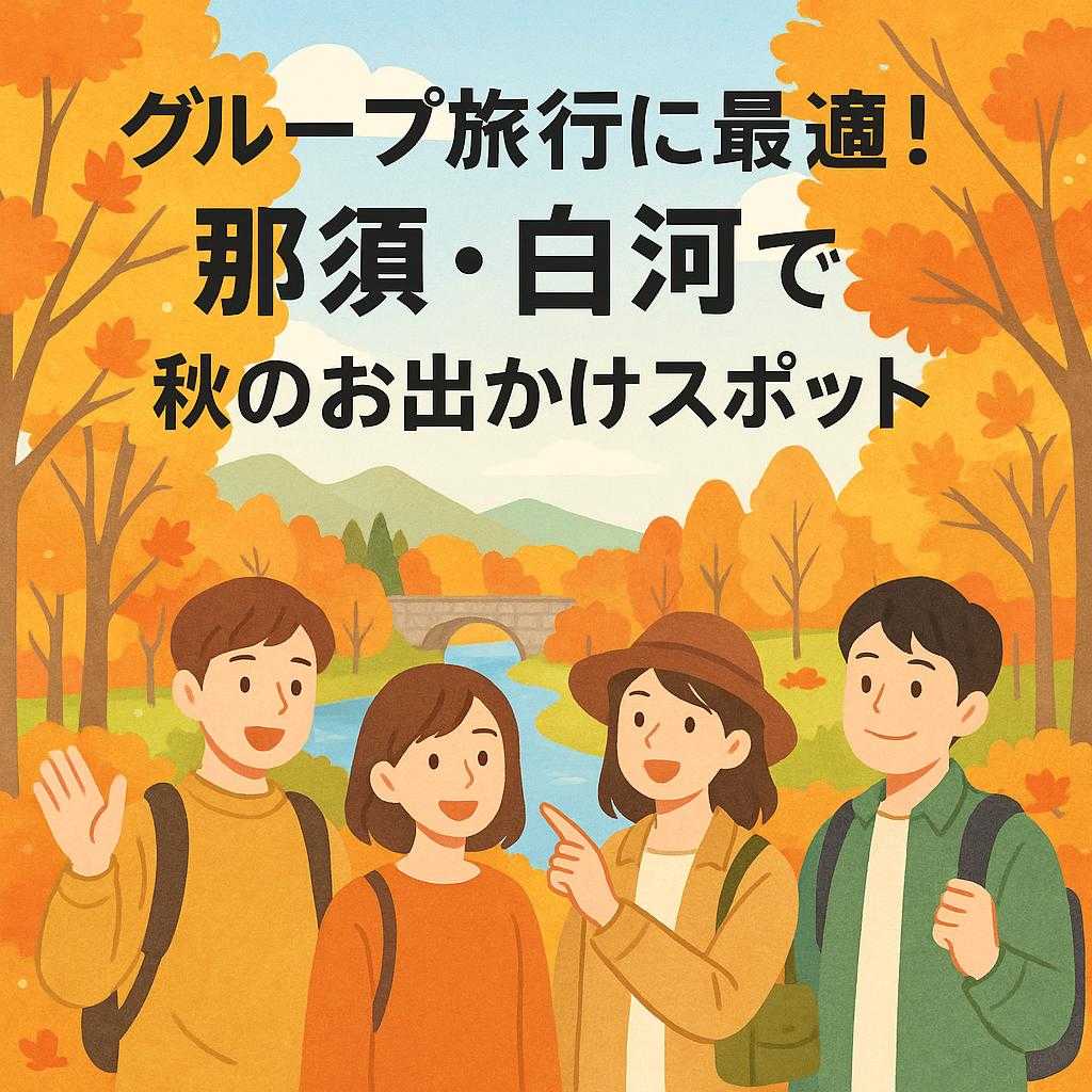 グループ旅行に最適！那須・白河で秋のお出かけスポット