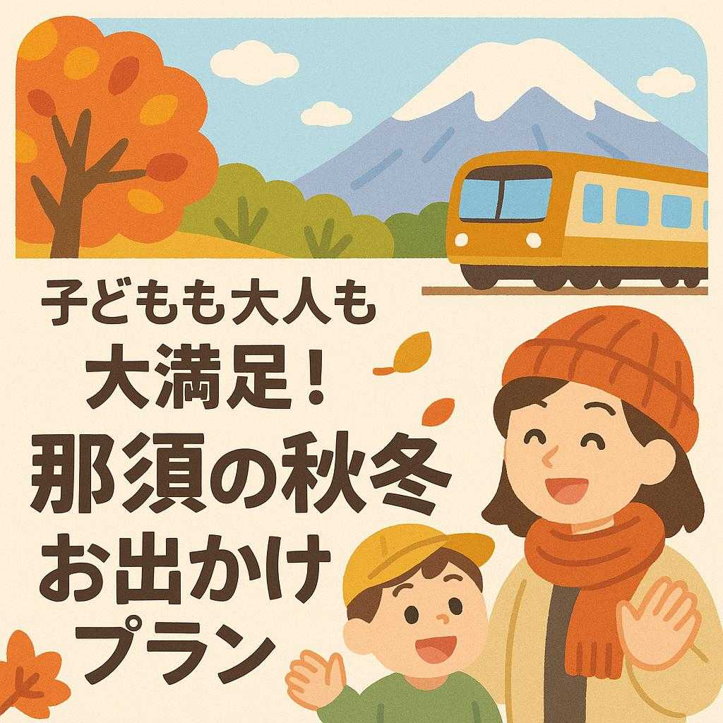 子どもも大人も大満足! 那須の秋冬お出かけプラン