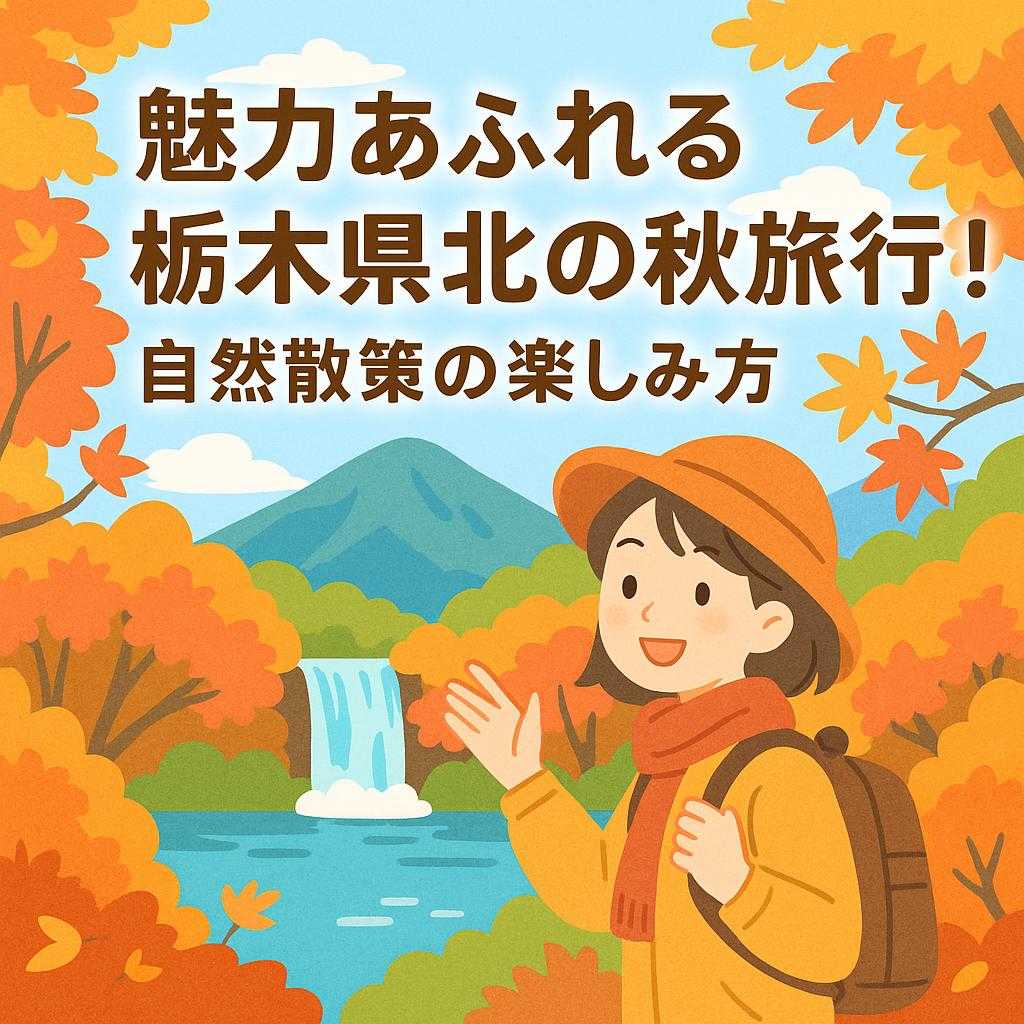 魅力あふれる栃木県北の秋旅行!自然散策の楽しみ方