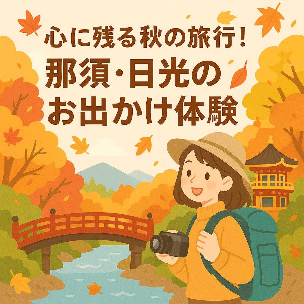 心に残る秋の旅行!那須・日光のお出かけ体験