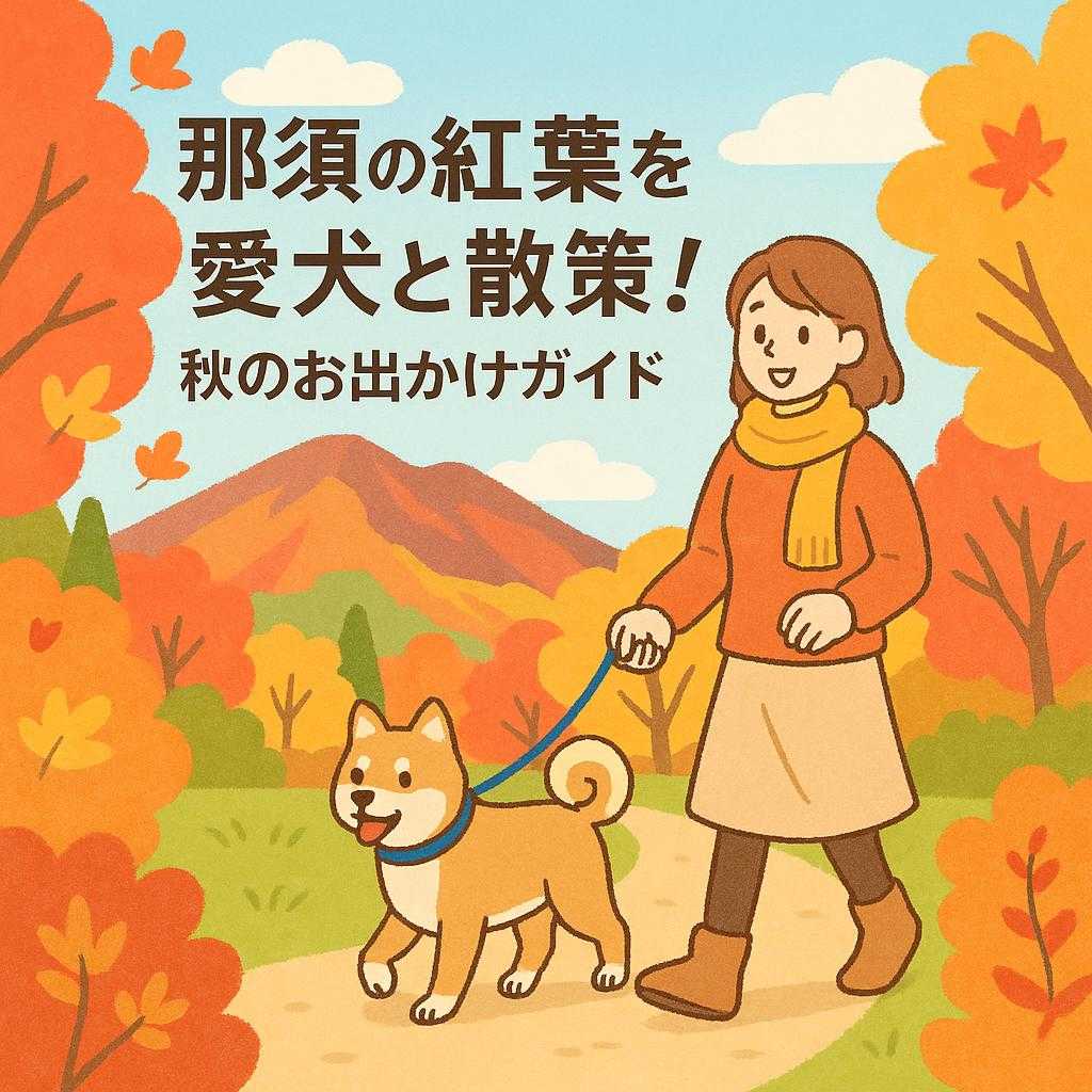 那須の紅葉を愛犬と散策！秋のお出かけガイド
