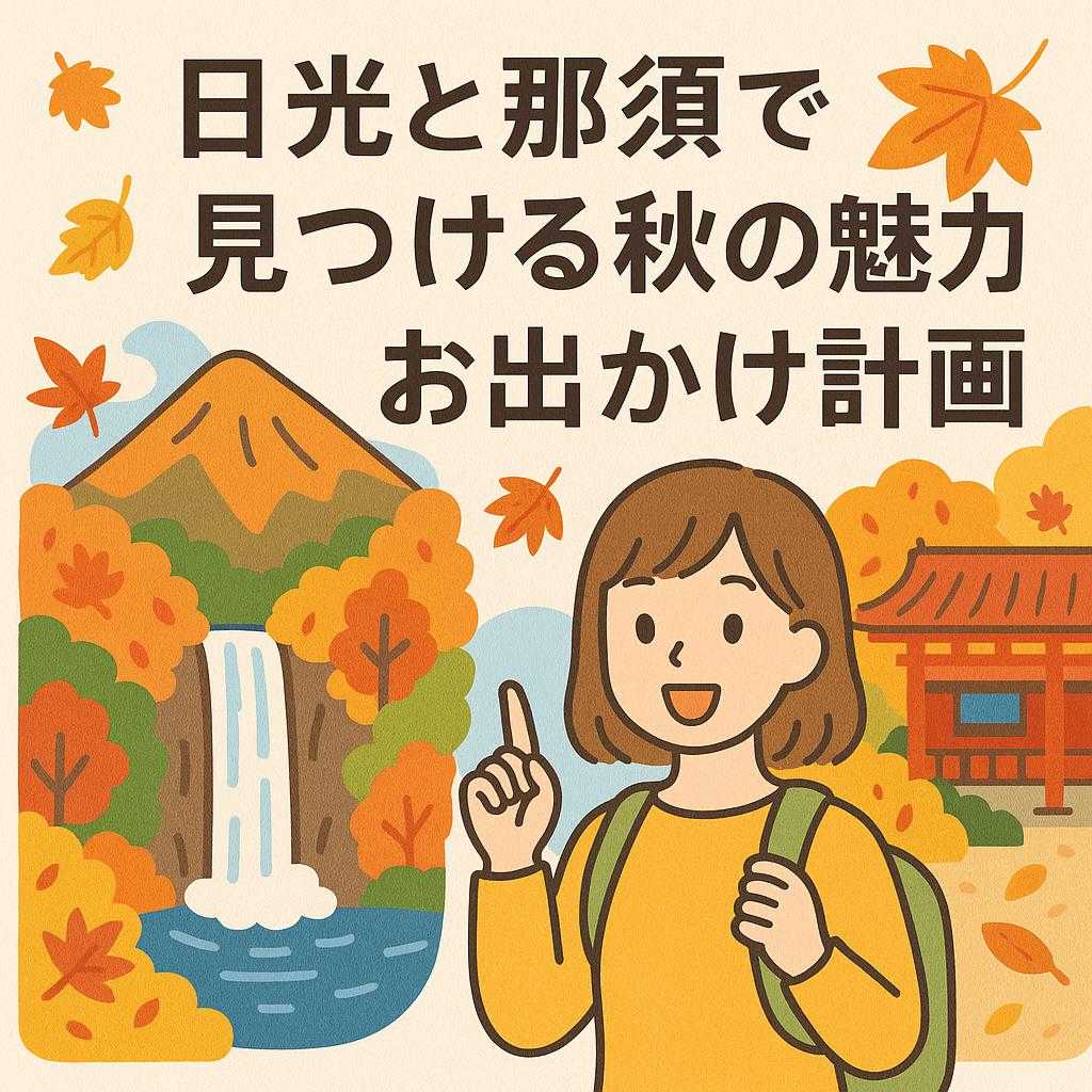 日光と那須で見つける秋の魅力！お出かけ計画