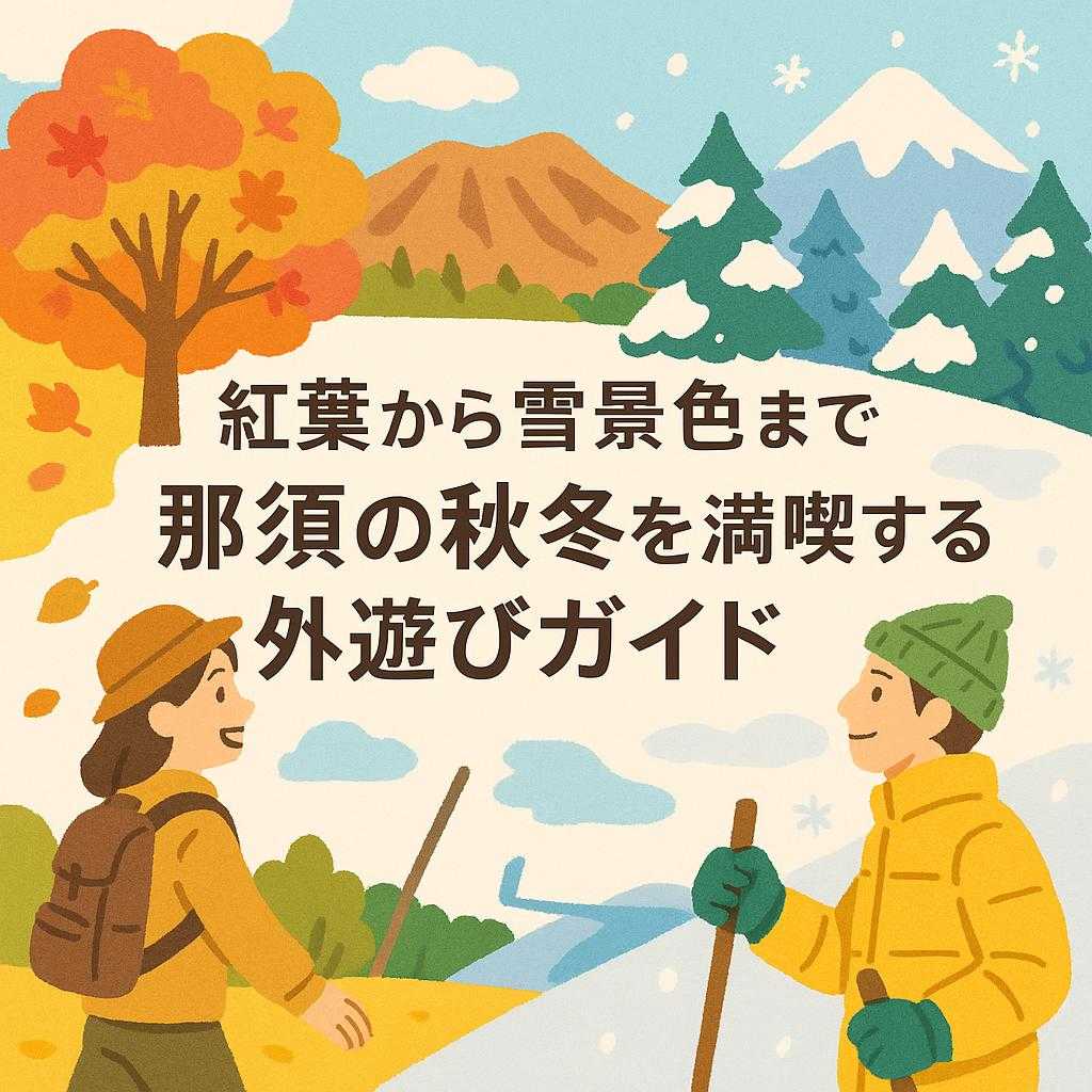紅葉から雪景色まで 那須の秋冬を満喫する外遊びガイド