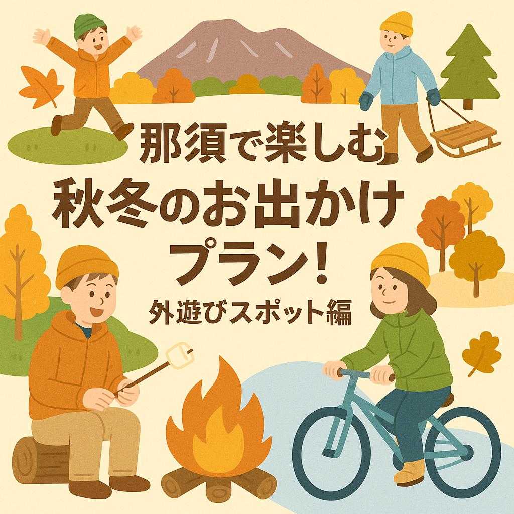 那須で楽しむ秋冬のお出かけプラン!外遊びスポット編