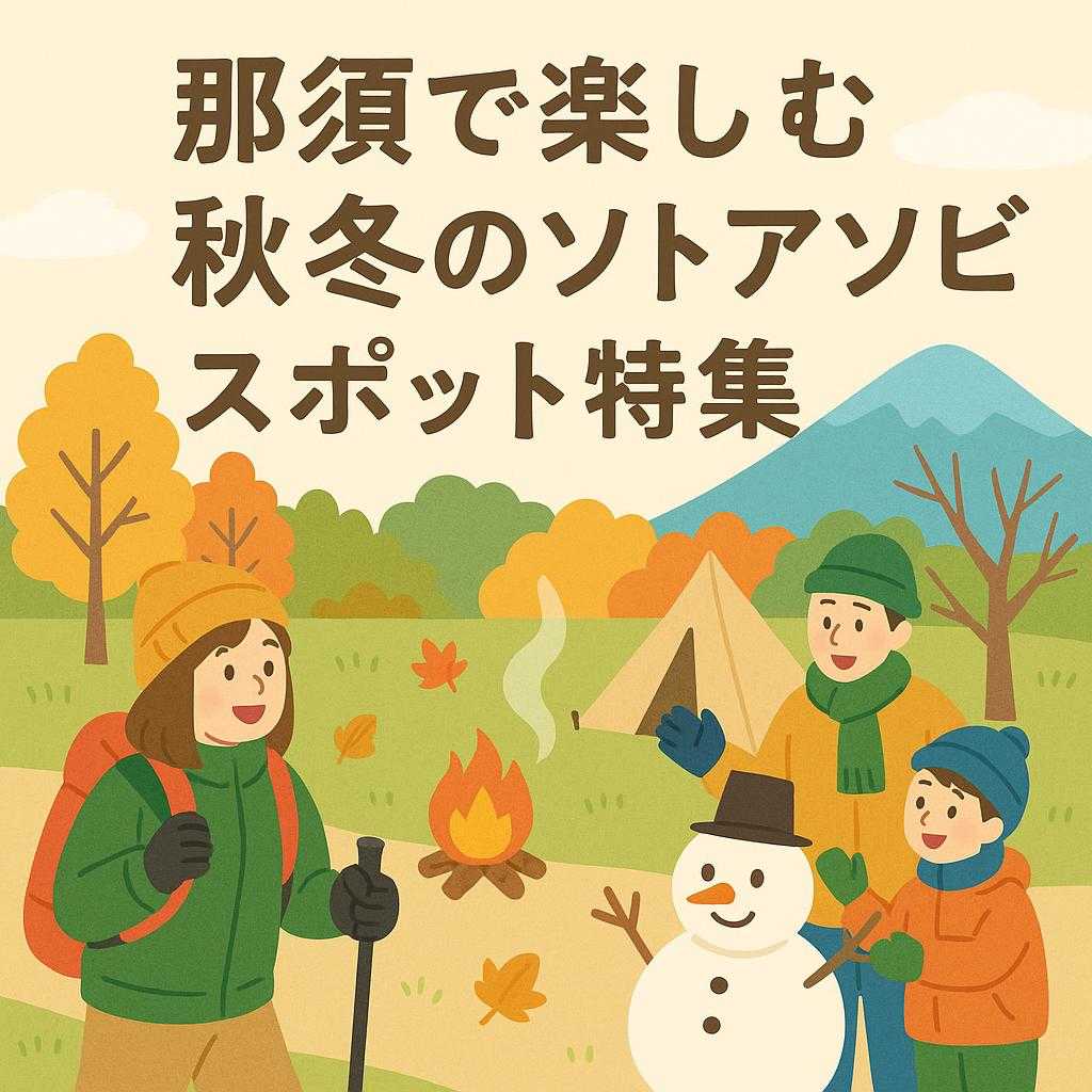 那須で楽しむ秋冬のソトアソビスポット特集