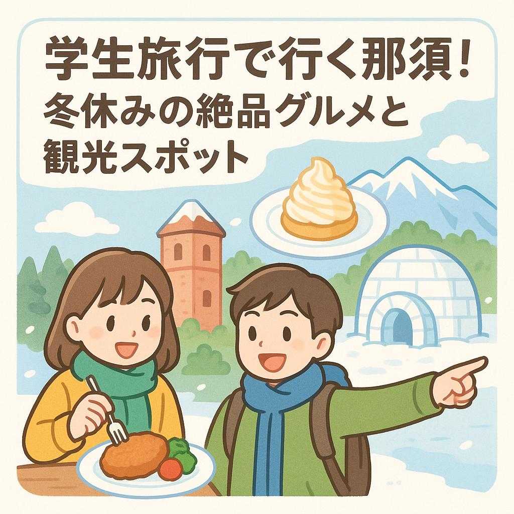 学生旅行で行く那須！冬休みの絶品グルメと観光スポット