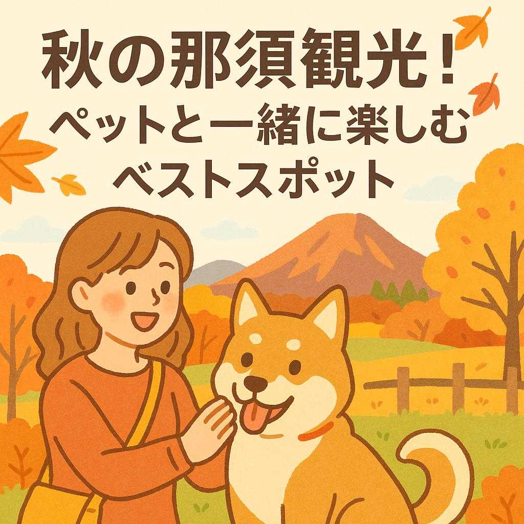 秋の那須観光！ペットと一緒に楽しむベストスポット