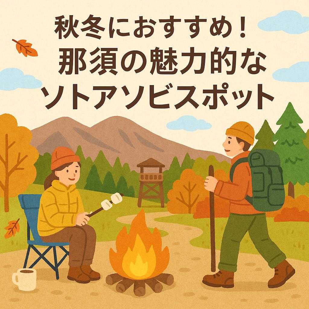 秋冬におすすめ！那須の魅力的なソトアソビスポット