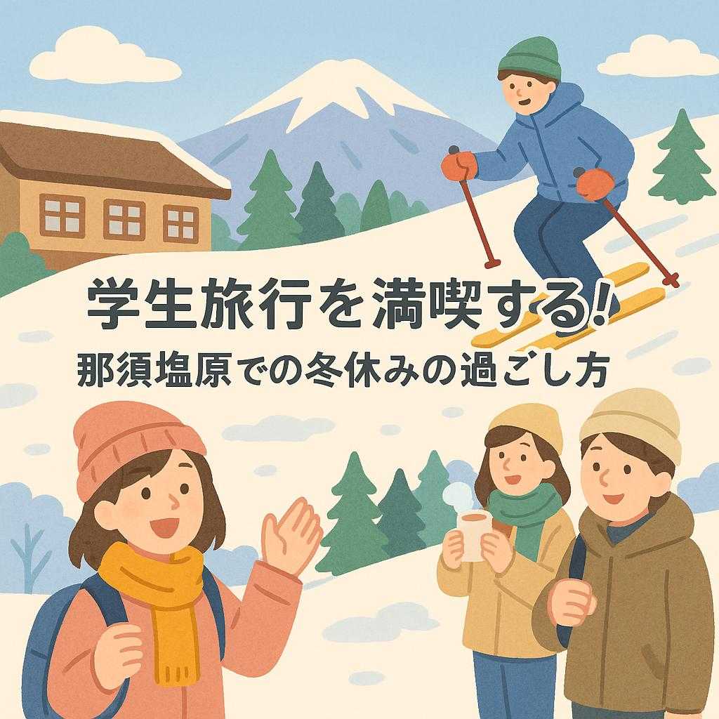 学生旅行を満喫する！那須塩原での冬休みの過ごし方