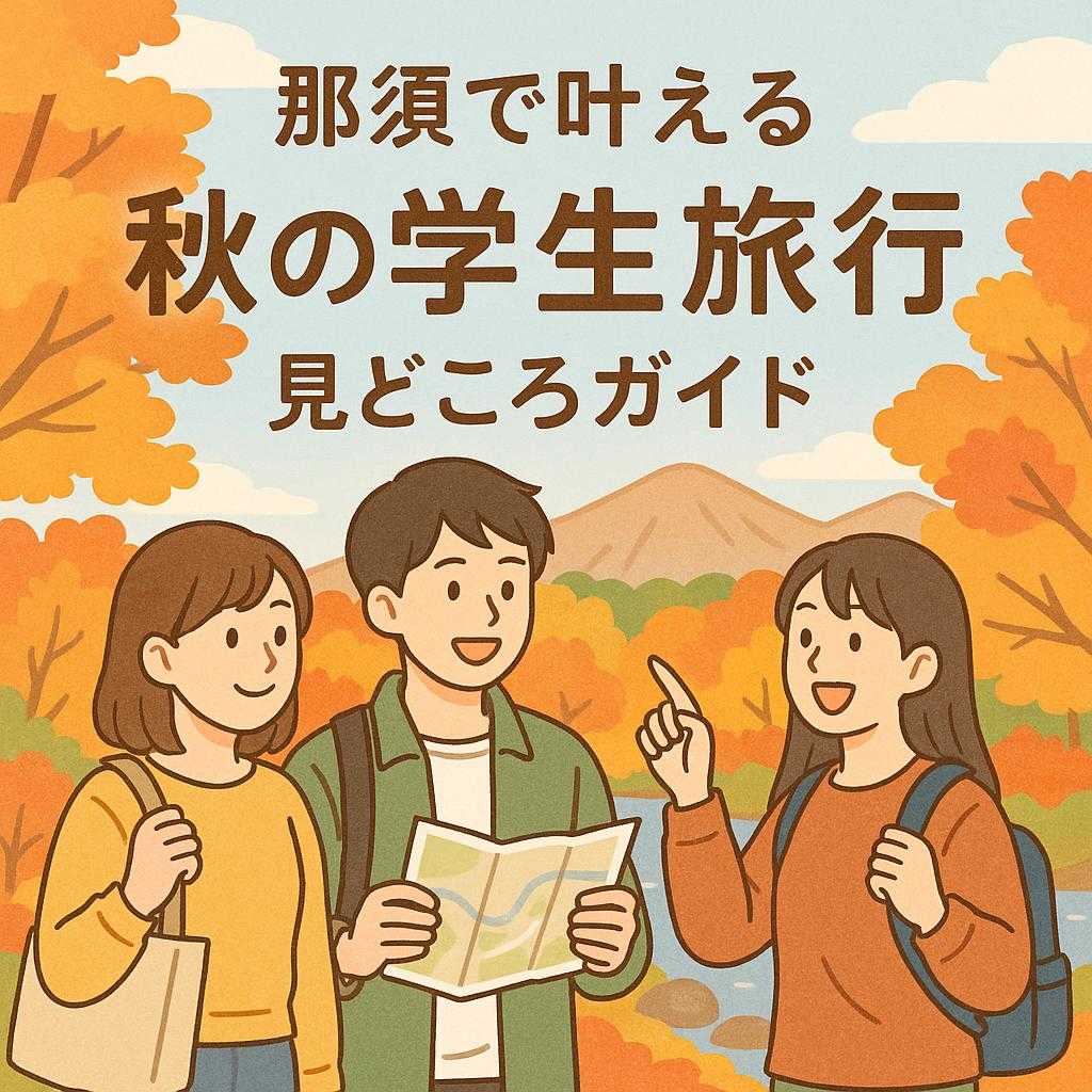 那須で叶える秋の学生旅行・見どころガイド