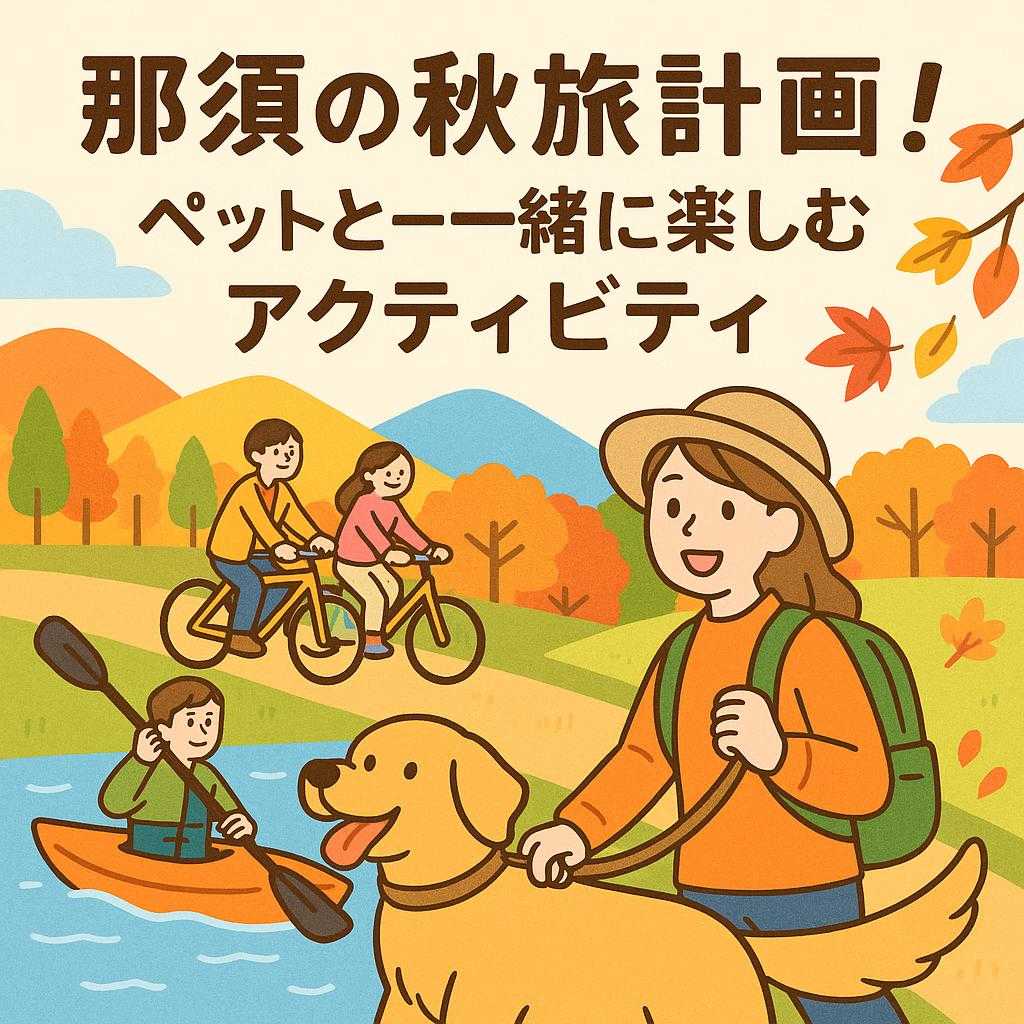 那須の秋旅計画！ペットと一緒に楽しむアクティビティ