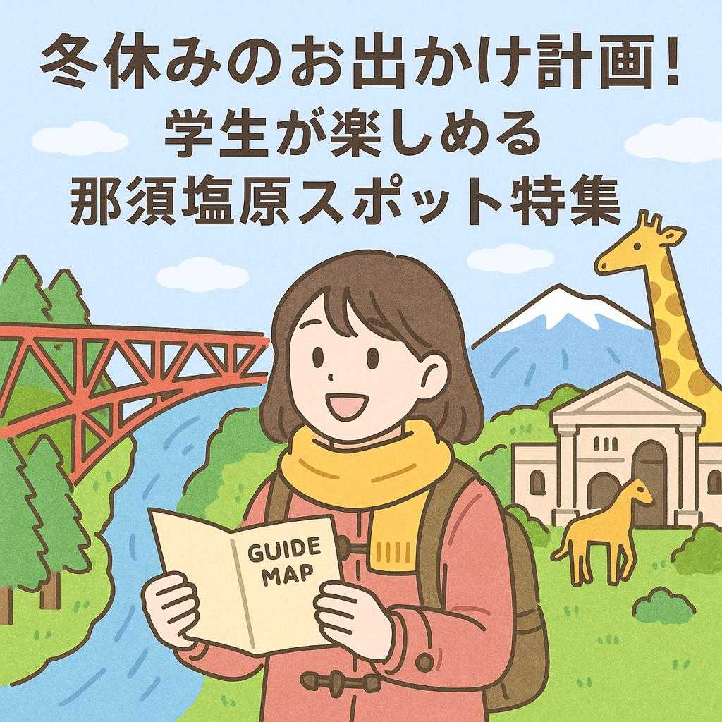 冬休みのお出かけ計画!学生が楽しめる那須塩原スポット特集