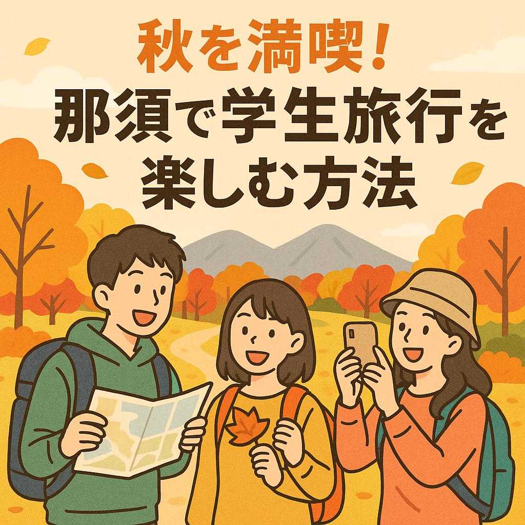 秋を満喫!那須で学生旅行を楽しむ方法
