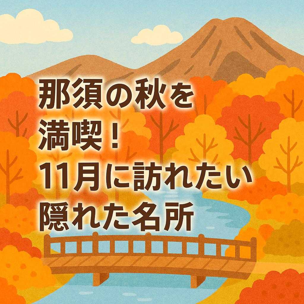 那須の秋を満喫！11月に訪れたい隠れた名所