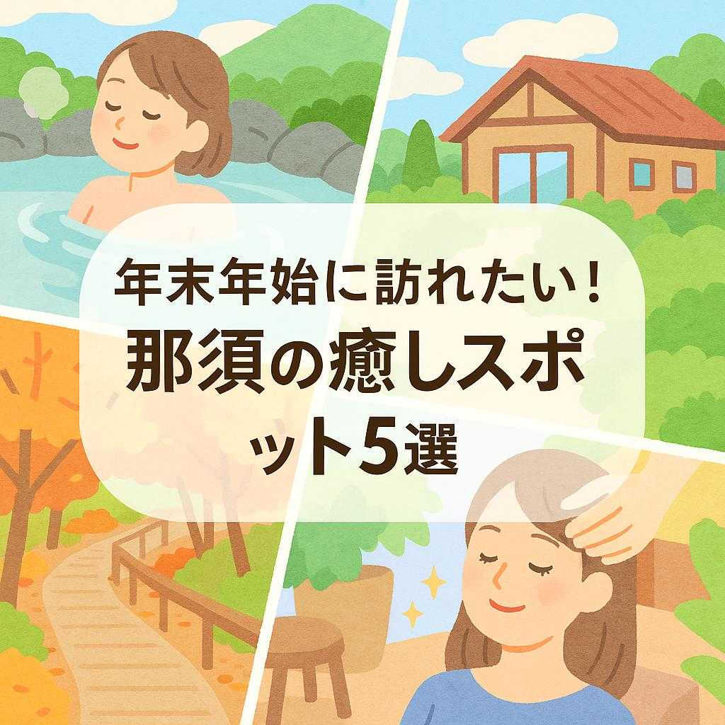 年末年始に訪れたい！那須の癒しスポット5選