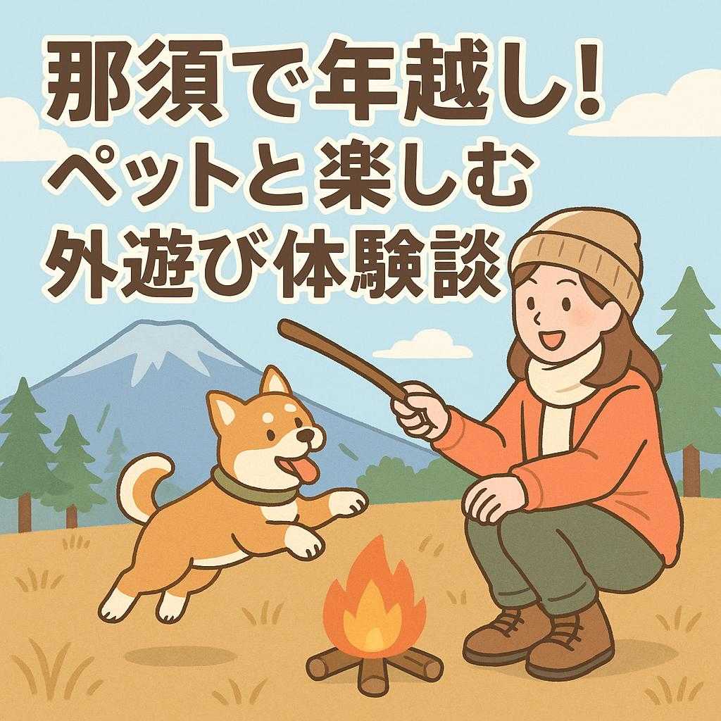 那須で年越し!ペットと楽しむ外遊び体験談