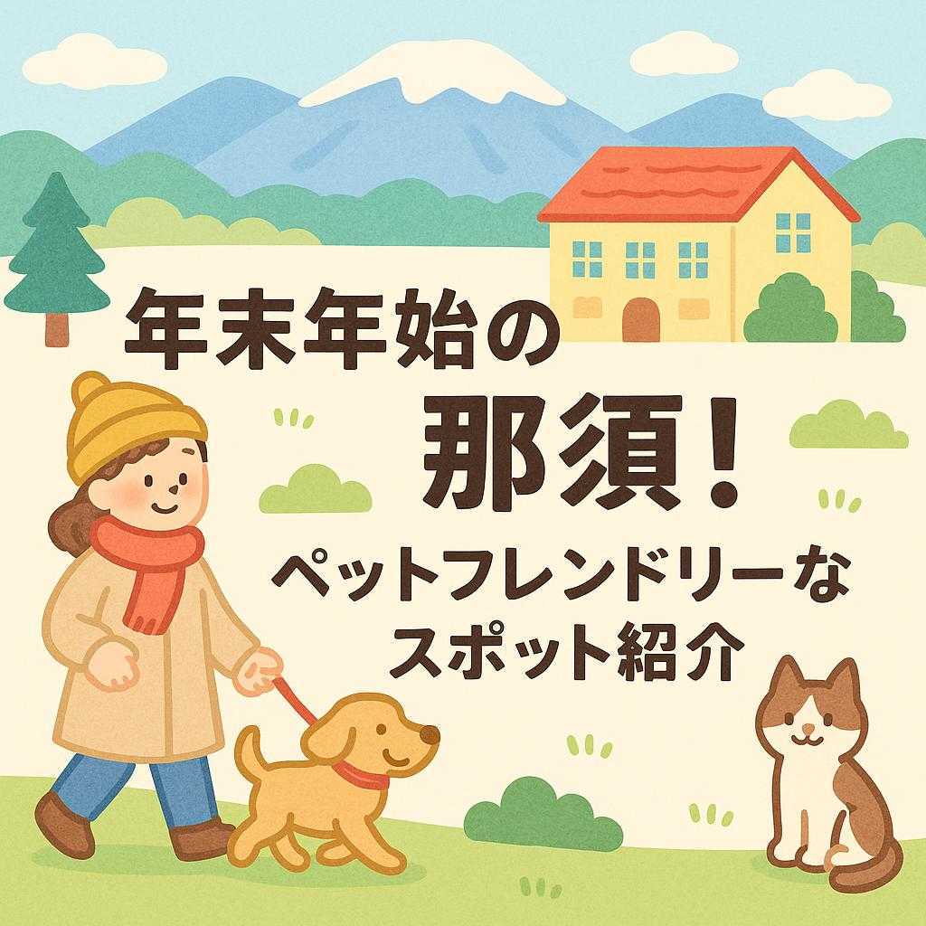 年末年始の那須!ペットフレンドリーなスポット紹介