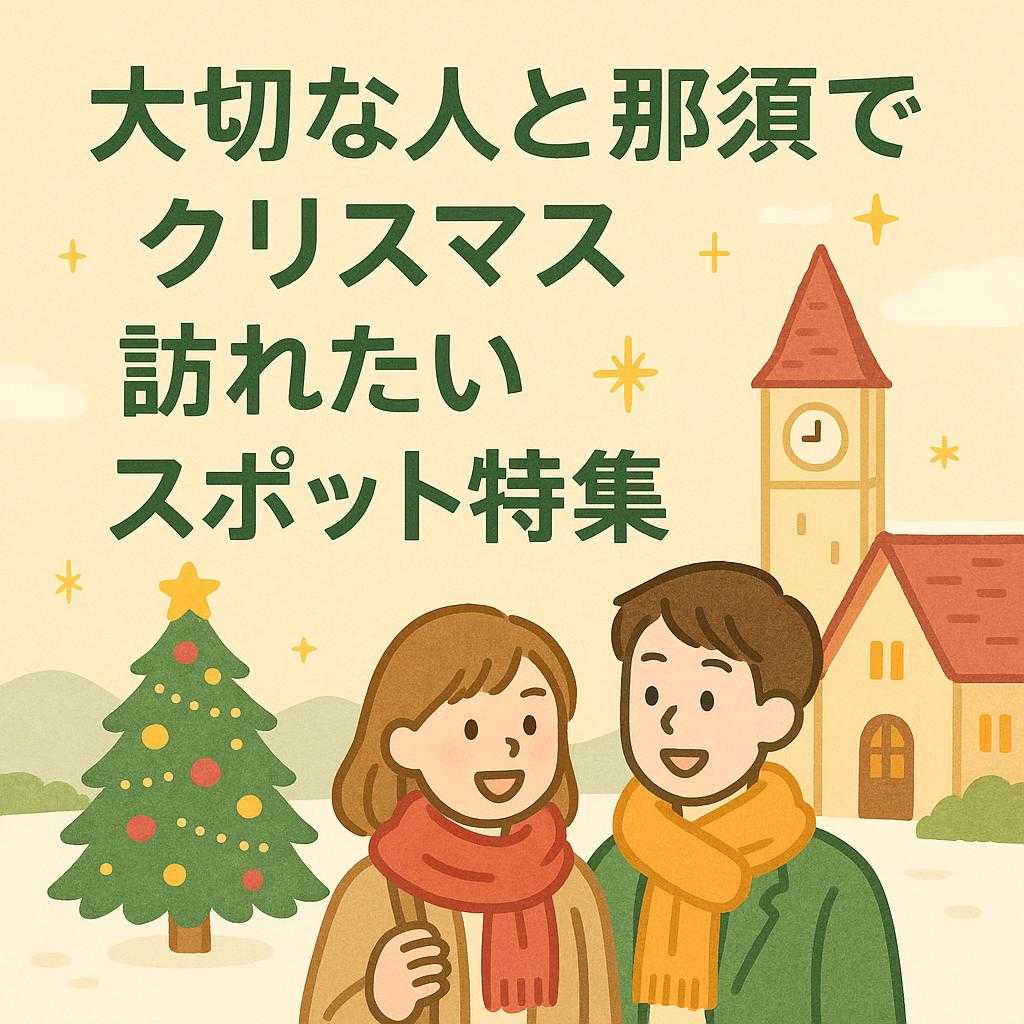大切な人と那須でクリスマス・訪れたいスポット特集
