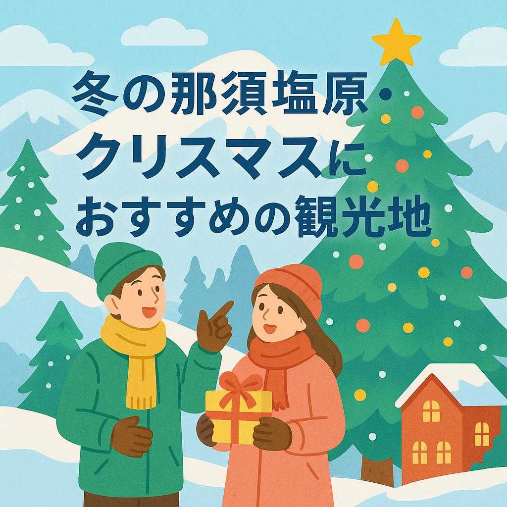 冬の那須塩原・クリスマスにおすすめの観光地