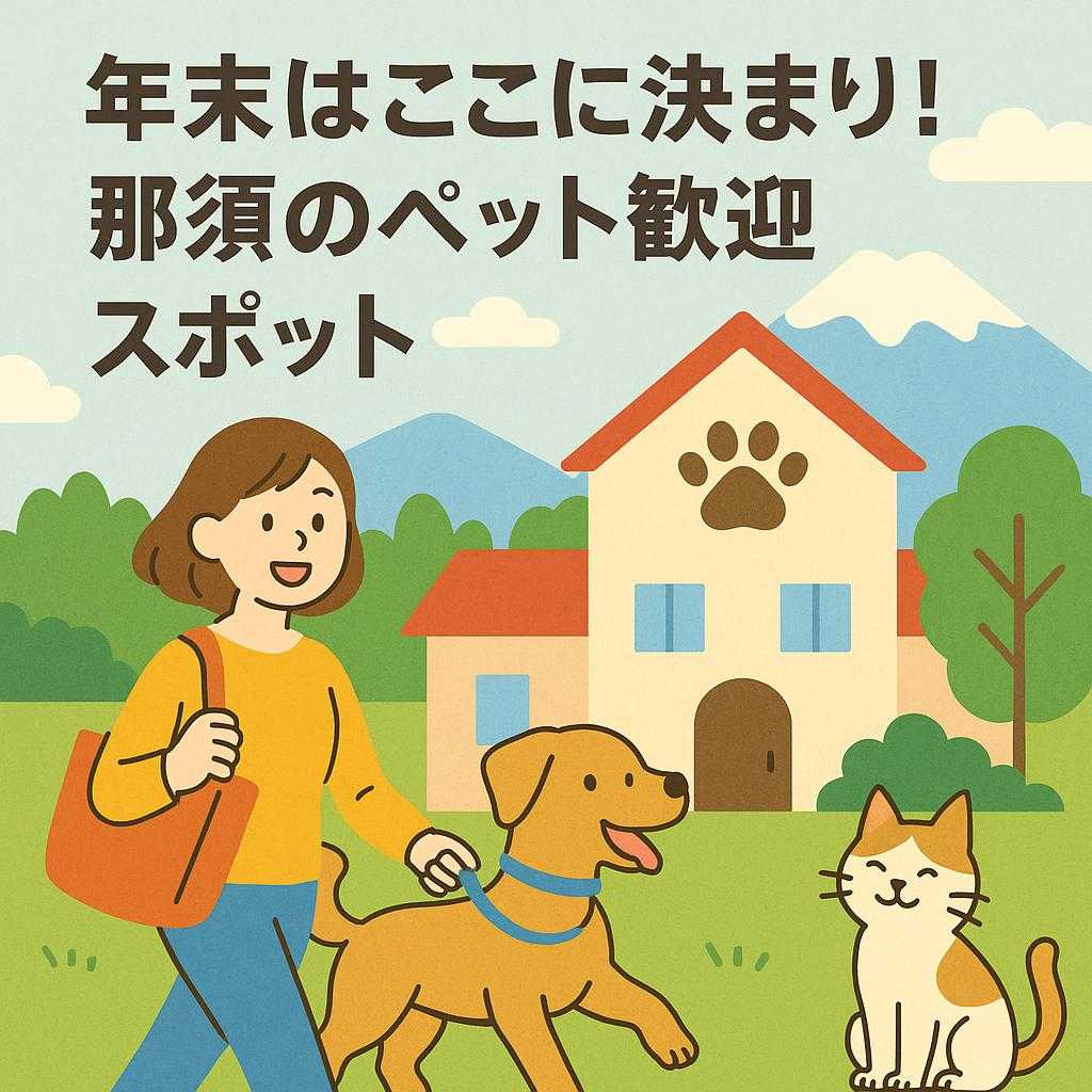 年末はここに決まり!那須のペット歓迎スポット