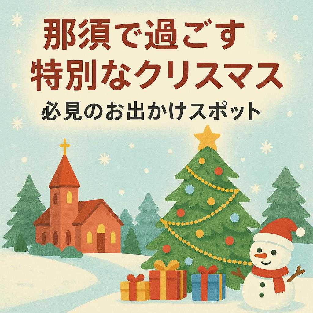 那須で過ごす特別なクリスマス・必見のお出かけスポット