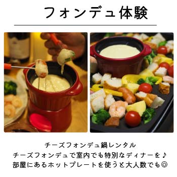 チーズフォンデュなど有料サービスが無料♪