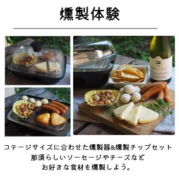燻製器など有料サービスが無料♪