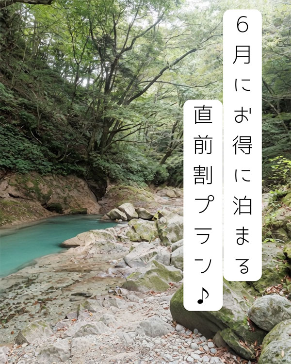 6月にお得に泊まる直前割プラン♪