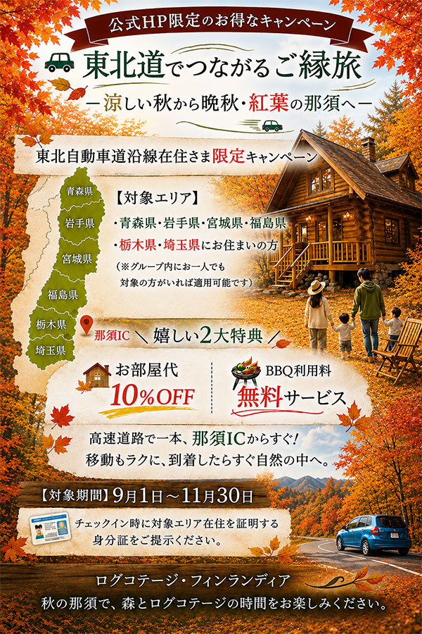 東北道沿線在住者さま限定 秋キャンペーン開催！
