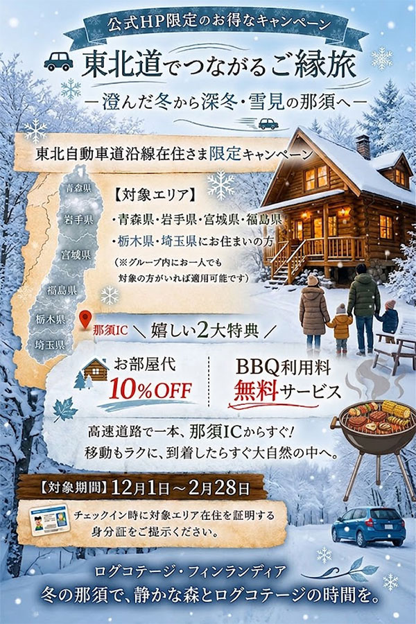 東北道沿線在住者さま限定 冬キャンペーン開催！