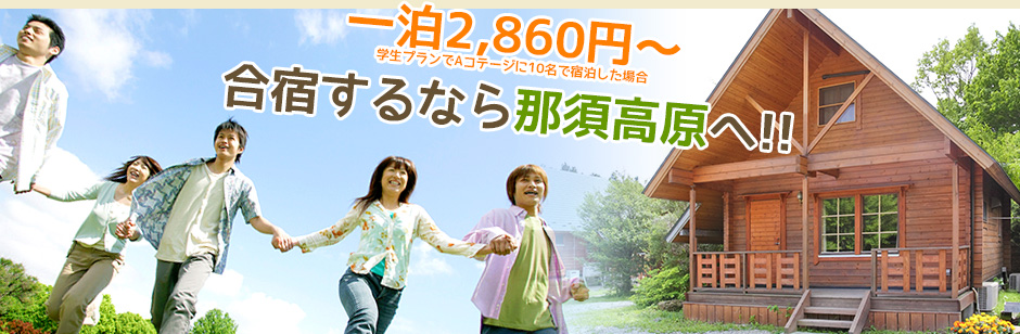 合宿するなら那須高原へ