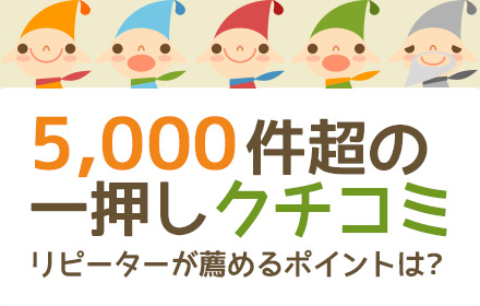 5,000件の一押しクチコミ