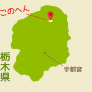 那須高原は栃木県北部にある